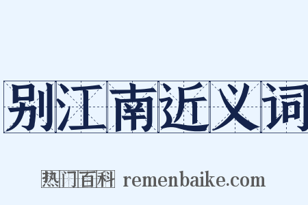 别江南近义词是什么意思的图片